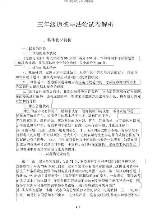 三年级道德与法治试卷分析