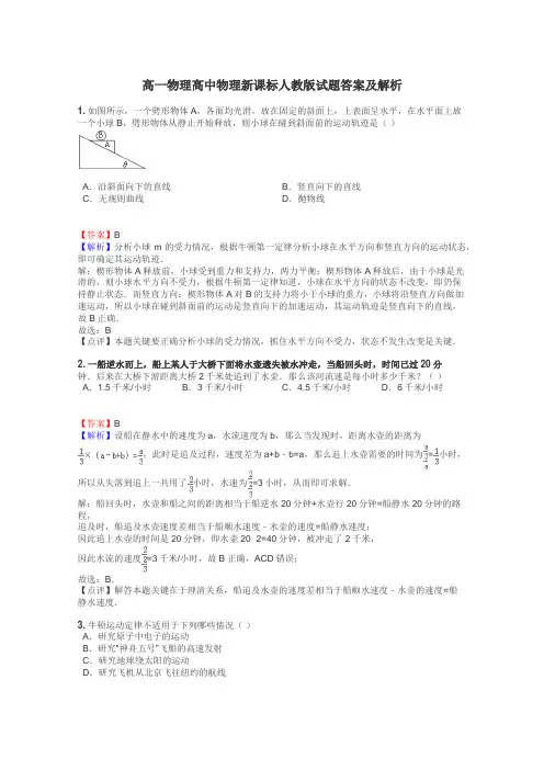 高一物理高中物理新课标人教版试题答案及解析
