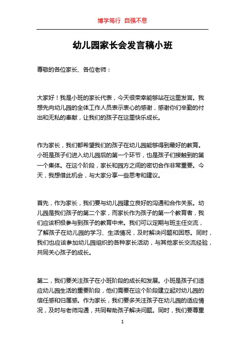 幼儿园家长会发言稿小班