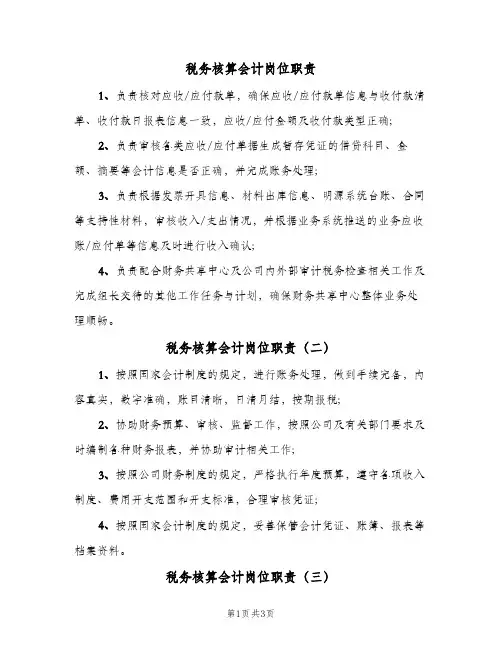 税务核算会计岗位职责(四篇)
