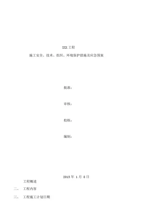 电网施工四措一案模板