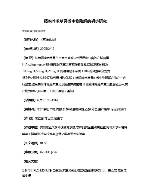 精噁唑禾草灵微生物降解的初步研究