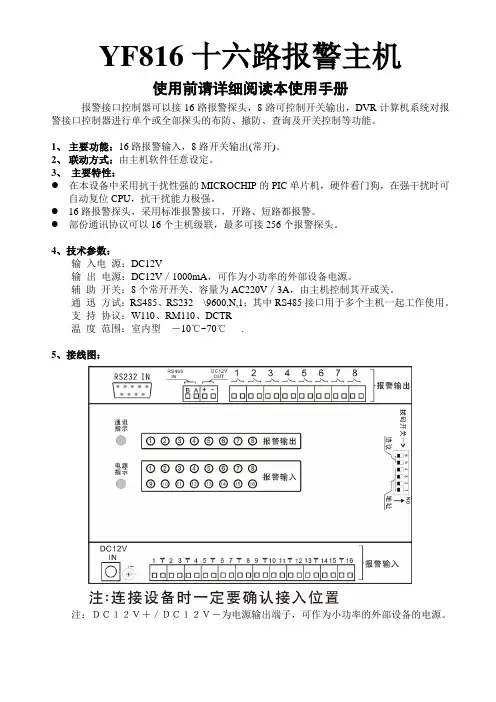 YF816 十六路报警主机 说明书