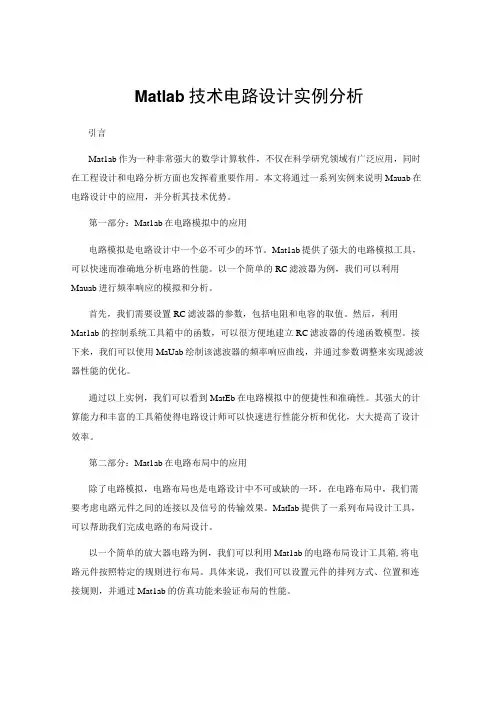 Matlab技术电路设计实例分析