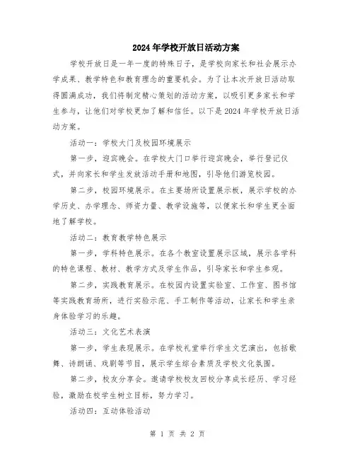 2024年学校开放日活动方案