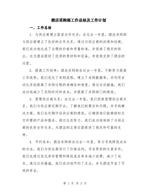 酒店采购部工作总结及工作计划