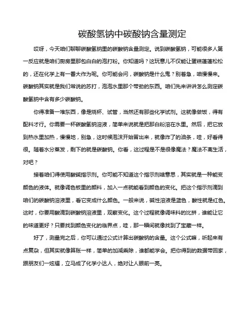 碳酸氢钠中碳酸钠含量测定
