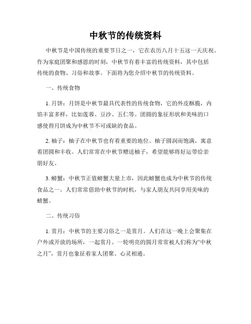 中秋节的传统资料