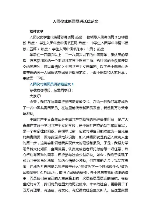 入团仪式新团员讲话稿范文5篇最新
