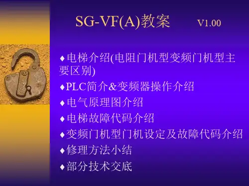 三菱电梯SGVFAB岗教案V1.00