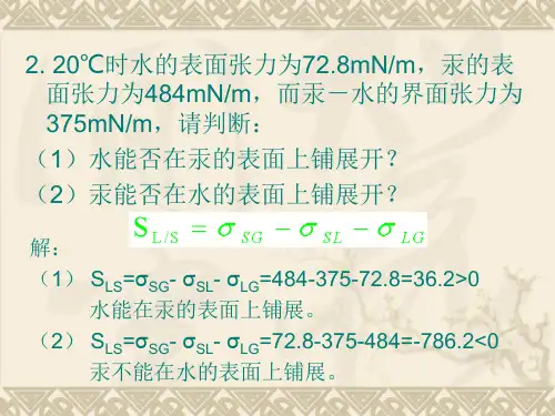 第五章表面活性剂华东理工大学材料表界面课件
