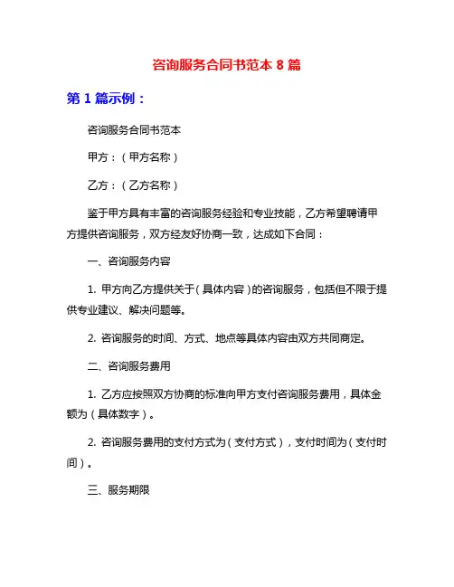咨询服务合同书范本8篇