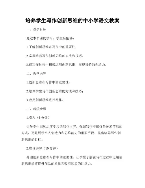 培养学生写作创新思维的中小学语文教案