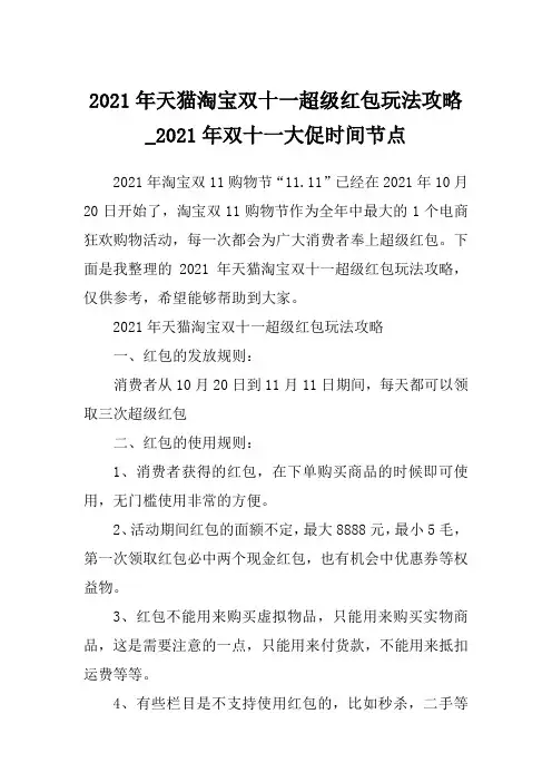 2021年天猫淘宝双十一超级红包玩法攻略_2021年双十一大促时间节点_1