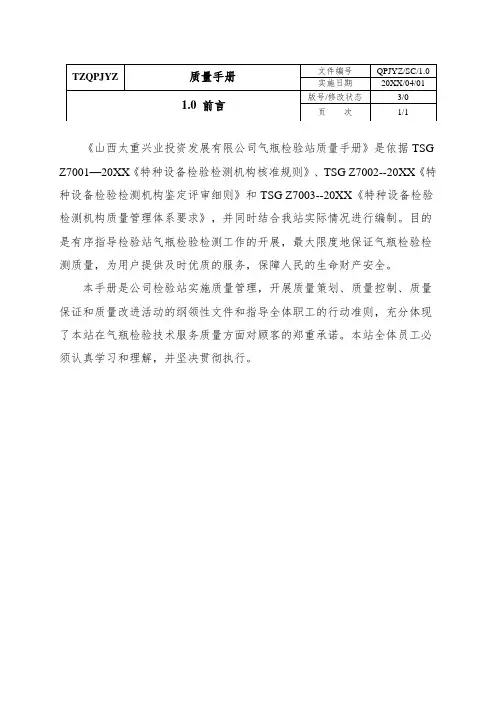 质量手册-太重兴业气瓶检验站质量手册 精品