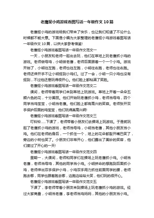 老鹰捉小鸡游戏看图写话一年级作文10篇
