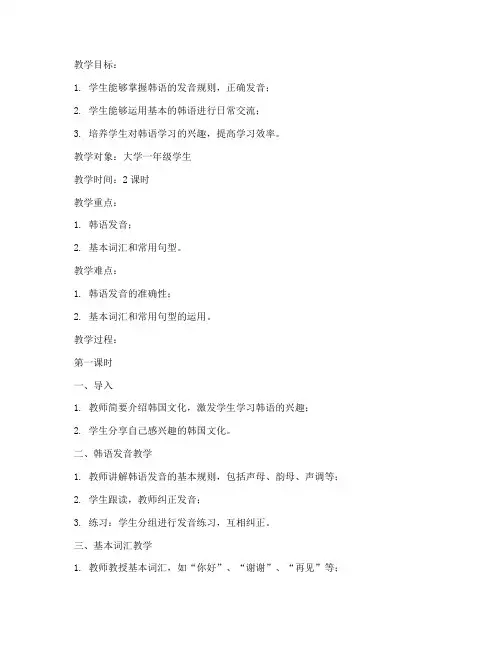 大学韩语课教案范文