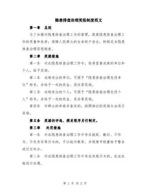隐患排查治理奖惩制度范文