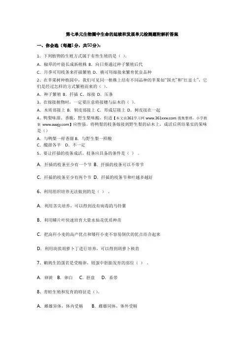 第七单元生物圈中生命的延续和发展单元检测题附解析答案