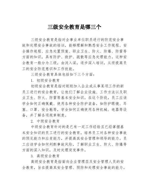 三级安全教育是哪三个