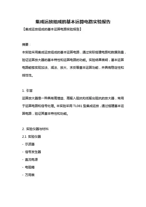 集成运放组成的基本运算电路实验报告