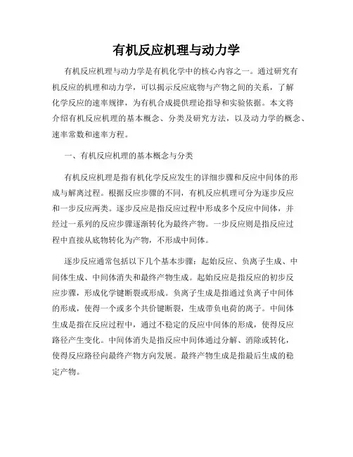 有机反应机理与动力学