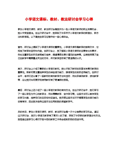小学语文课标、教材、教法研讨会学习心得
