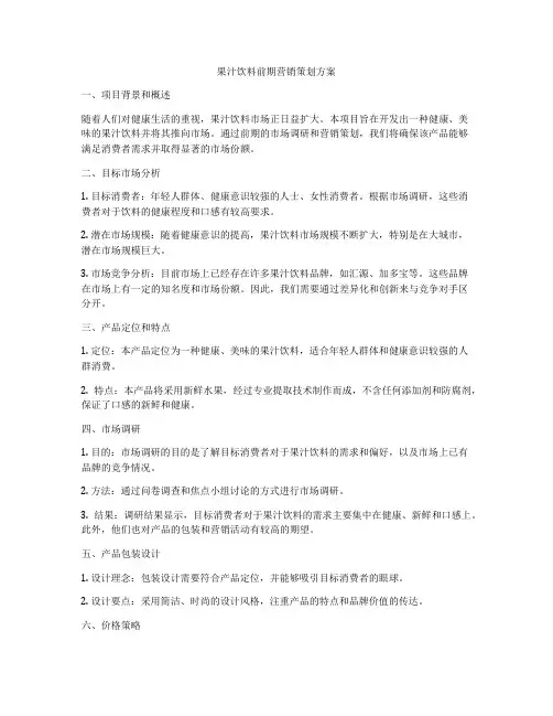 果汁饮料前期营销策划方案