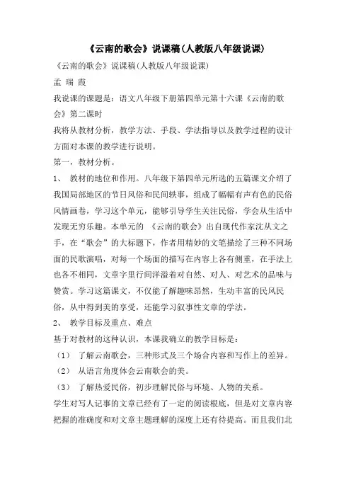 《云南的歌会》说课稿(人教版八年级说课)