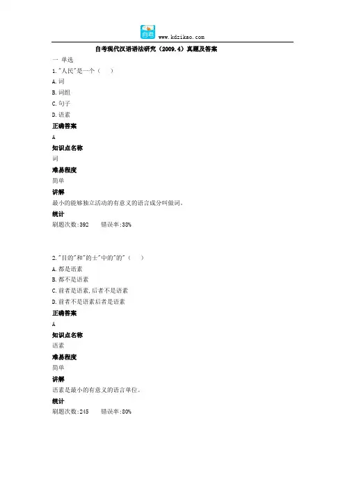 自考现代汉语语法研究(2009.4)真题及答案