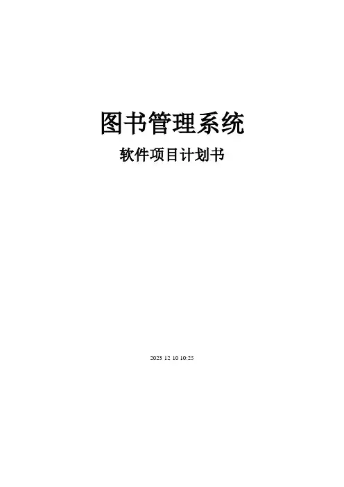 软件项目计划书