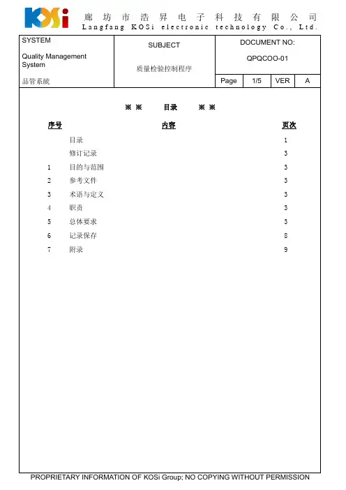 质量检验控制程序 QPQCOO-01A
