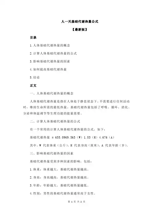 人一天基础代谢热量公式