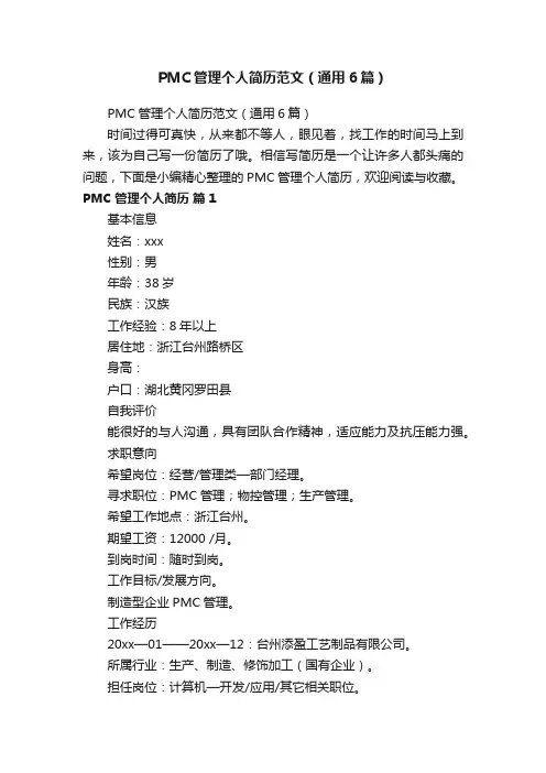 PMC管理个人简历范文（通用6篇）