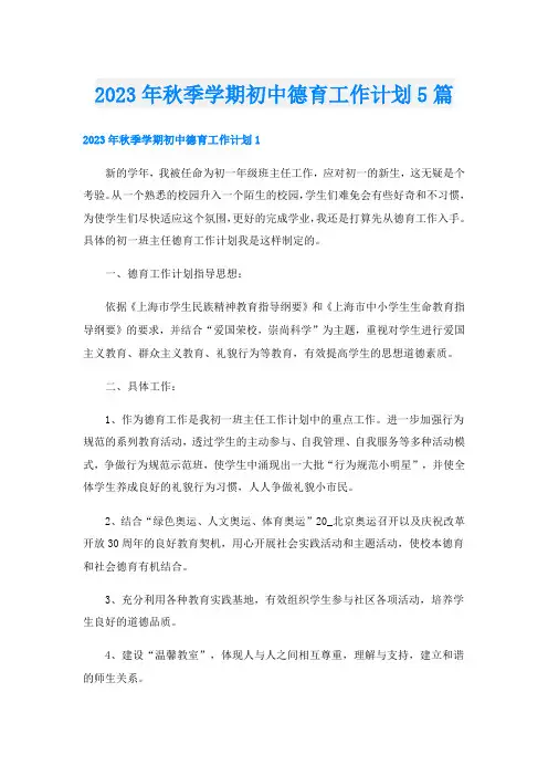 2023年秋季学期初中德育工作计划5篇