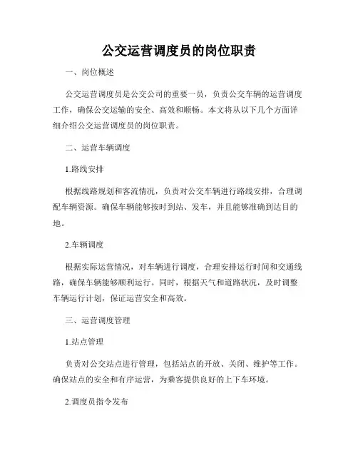 公交运营调度员的岗位职责