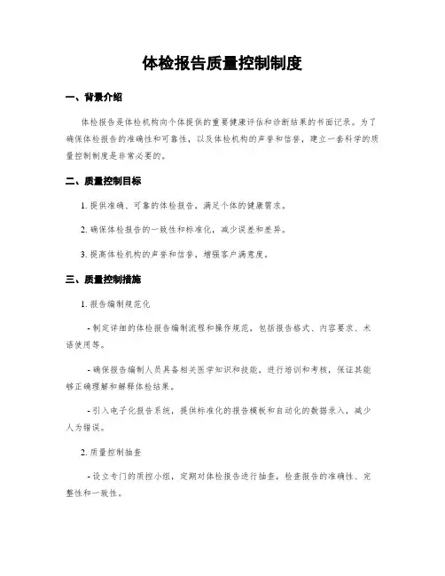 体检报告质量控制制度