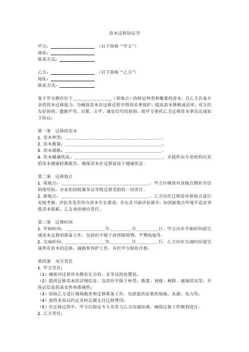 苗木迁移协议书