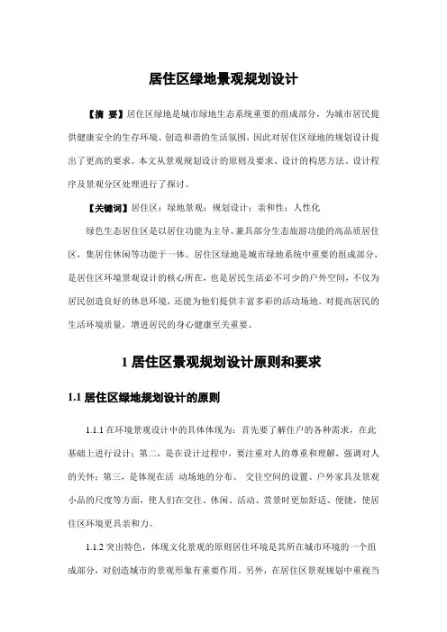 园林景观设计——居住区绿地景观规划设计