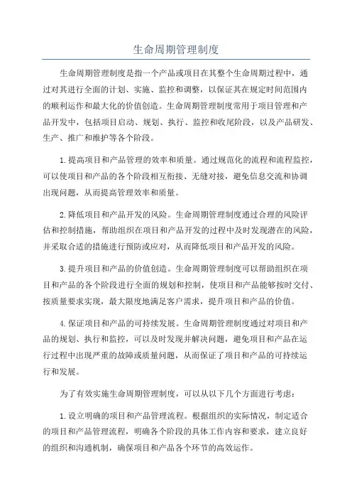 生命周期管理制度