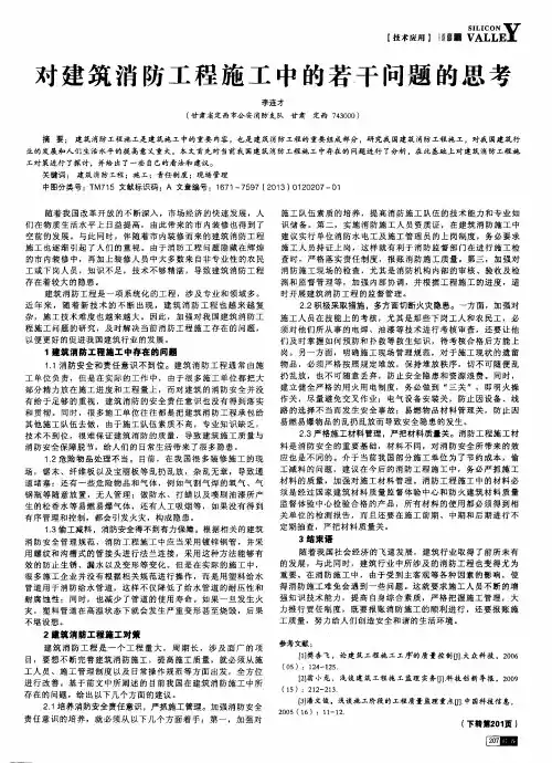 对建筑消防工程施工中的若干问题的思考