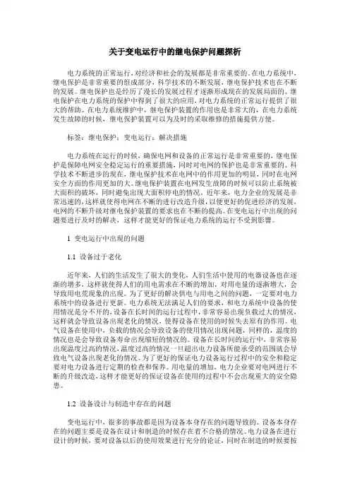 关于变电运行中的继电保护问题探析