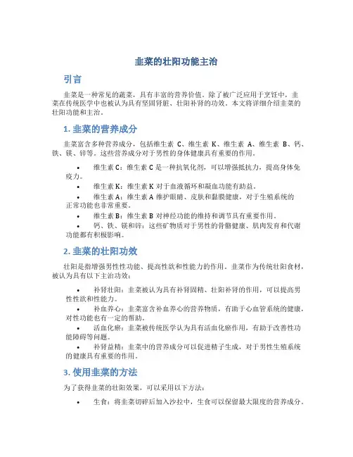 韭菜的壮阳功能主治