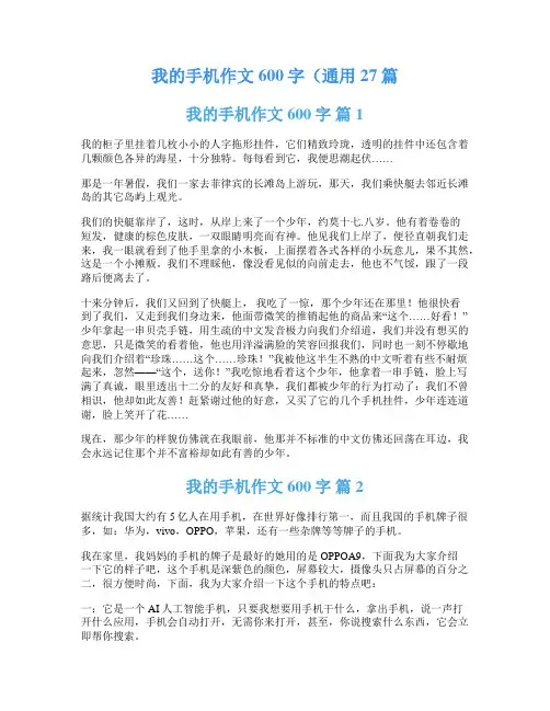 我的手机作文600字(通用27篇