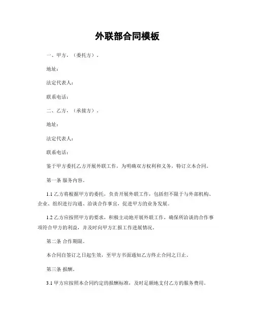 外联部合同模板