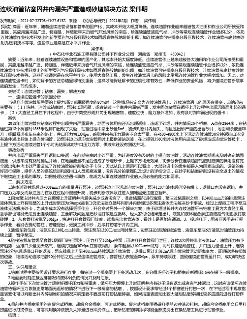 连续油管钻塞因井内漏失严重造成砂埋解决方法梁伟明