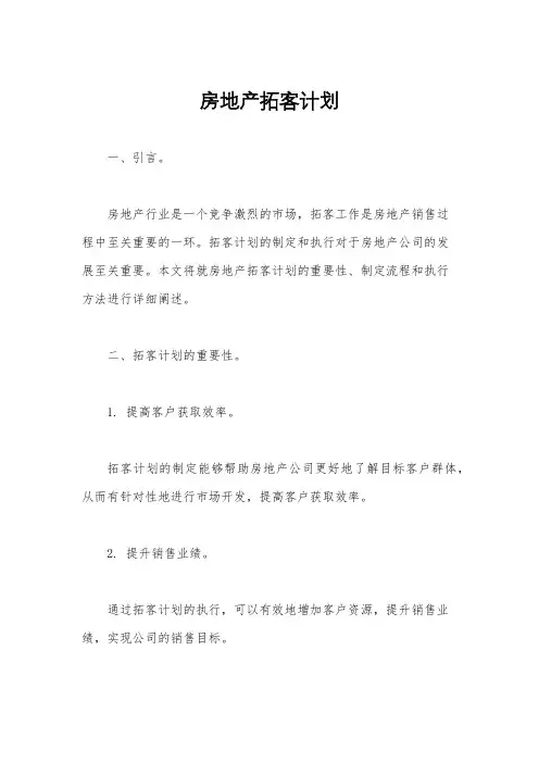 房地产拓客计划