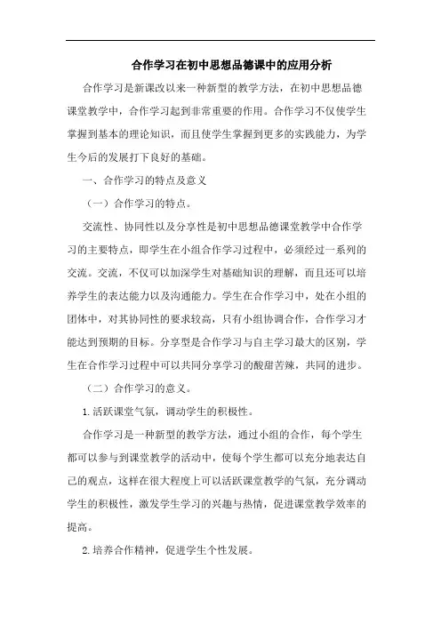 合作学习在初中思想品德课中的应用分析