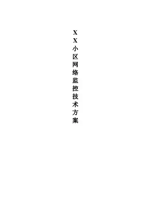 小区网络摄像机监控方案.doc