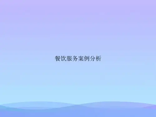 餐饮服务案例分析2021优秀PPT